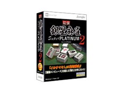 �ŋ��␯���� Super PLATINUM 2