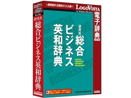 LOGOVISTA LogoVista電子辞典 研究社 総合ビジネス英和辞典 価格比較