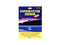 CD科学技術45万語対訳辞典 英和・和英-