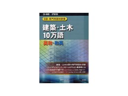 CD-専門用語対訳集 建築・土木10万語 英和・和英