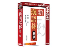 LogoVista電子辞典 新漢語林 第二版
