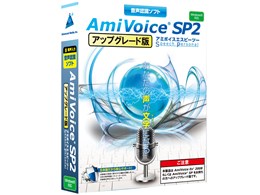 AmiVoice SP2 �A�b�v�O���[�h��