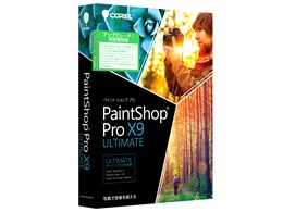 PaintShop Pro X9 Ultimate パッケージ品◆送料込◆ Corel PaintShop Pro X9【ダウンロード版】永続ライセンス