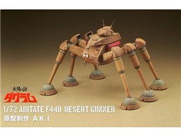 ���z�̉�_�O���� 1/72 �A�r�e�[�gF44D �f�U�[�g�K���i�[