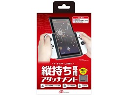 Switch有機ELモデル/Switch用 縦画面アタッチメントグリップ ANS-SW153BK