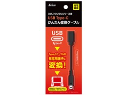 アクラス 3DS/2DS/DSiシリーズ用 USB Type-C かんたん変換ケーブル 