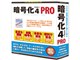 暗号化マスター 4 PRO