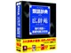 �f�W�^���ތꎫ�T ��5�� �L�����{����p��̊�b�m��