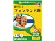 絵で覚えるフィンランド語