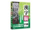 らくらく漢字脳中級