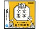 DS文学全集