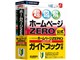 ホームページZERO ガイドブック付き USBメモリ版