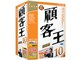 顧客王10