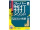 スーパー特打メソッド USBメモリ版