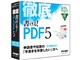 徹底 書ける!PDF5