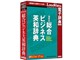 LogoVista電子辞典 研究社 総合ビジネス英和辞典