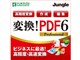変換!PDF6 Professional ダウンロード版