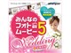 �݂�Ȃ̃t�H�g���[�r�[5 Wedding+�ǉ��f�� �_�E�����[�h��