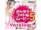 �݂�Ȃ̃t�H�g���[�r�[5 Wedding Deluxe �_�E�����[�h��