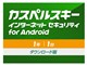 カスペルスキー インターネット セキュリティ for Android 1年1台 ダウンロード版