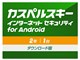カスペルスキー インターネット セキュリティ for Android 2年1台 ダウンロード版