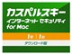 カスペルスキー インターネット セキュリティ for Mac 1年1台 ダウンロード版