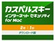 カスペルスキー インターネット セキュリティ for Mac 2年1台 ダウンロード版