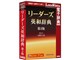 リーダーズ英和辞典 第3版