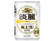 淡麗 極上<生> 135ml ×30缶