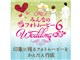 �݂�Ȃ̃t�H�g���[�r�[6 Wedding �_�E�����[�h��