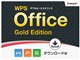 WPS Office Gold Edition ダウンロード版