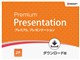 WPS Office Premium Presentation ダウンロード版