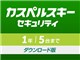 カスペルスキー セキュリティ 1年5台 ダウンロード版