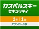 カスペルスキー セキュリティ 1年1台 ダウンロード版