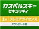 カスペルスキー セキュリティ 1年プレミアライセンス ダウンロード版