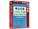 韓日日韓100万語専門用語・固有名詞対訳大辞典