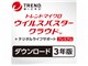 ウイルスバスター クラウド + デジタルライフサポート プレミアム ダウンロード3年版/2018年9月発売
