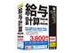 かるがるできる給料9 給与計算・明細印刷+賃金台帳