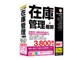 かるがるできる在庫9 在庫管理+棚卸