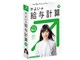 やよいの給与計算 19 通常版 <新元号対応>