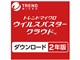 ウイルスバスター クラウド ダウンロード2年版/2019年9月発売