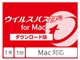 ウイルスバスター for Mac ダウンロード1年1台版/2019年9月発売