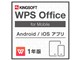 WPS Office for Mobile 1年 ダウンロード版
