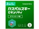 カスペルスキー セキュリティ 2021 2年1台 ダウンロード版