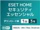 ESET HOME セキュリティ エッセンシャル 1台3年 ダウンロード版