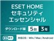 ESET HOME セキュリティ エッセンシャル 5台3年 ダウンロード版