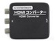 HDMIコンバーター(AV端子接続機器用) CC-MLHDC-BK