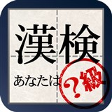 漢字能力検定 あなたは何級?