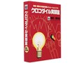 クロコダイル実験室 物理・理科編