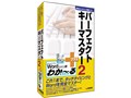 パーフェクトキーマスター2 デラックス